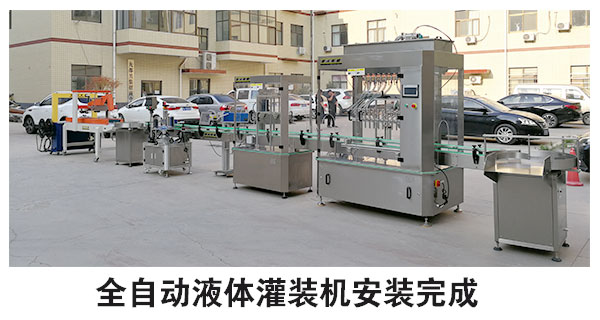 全自動液體灌裝機